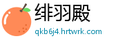 绯羽殿